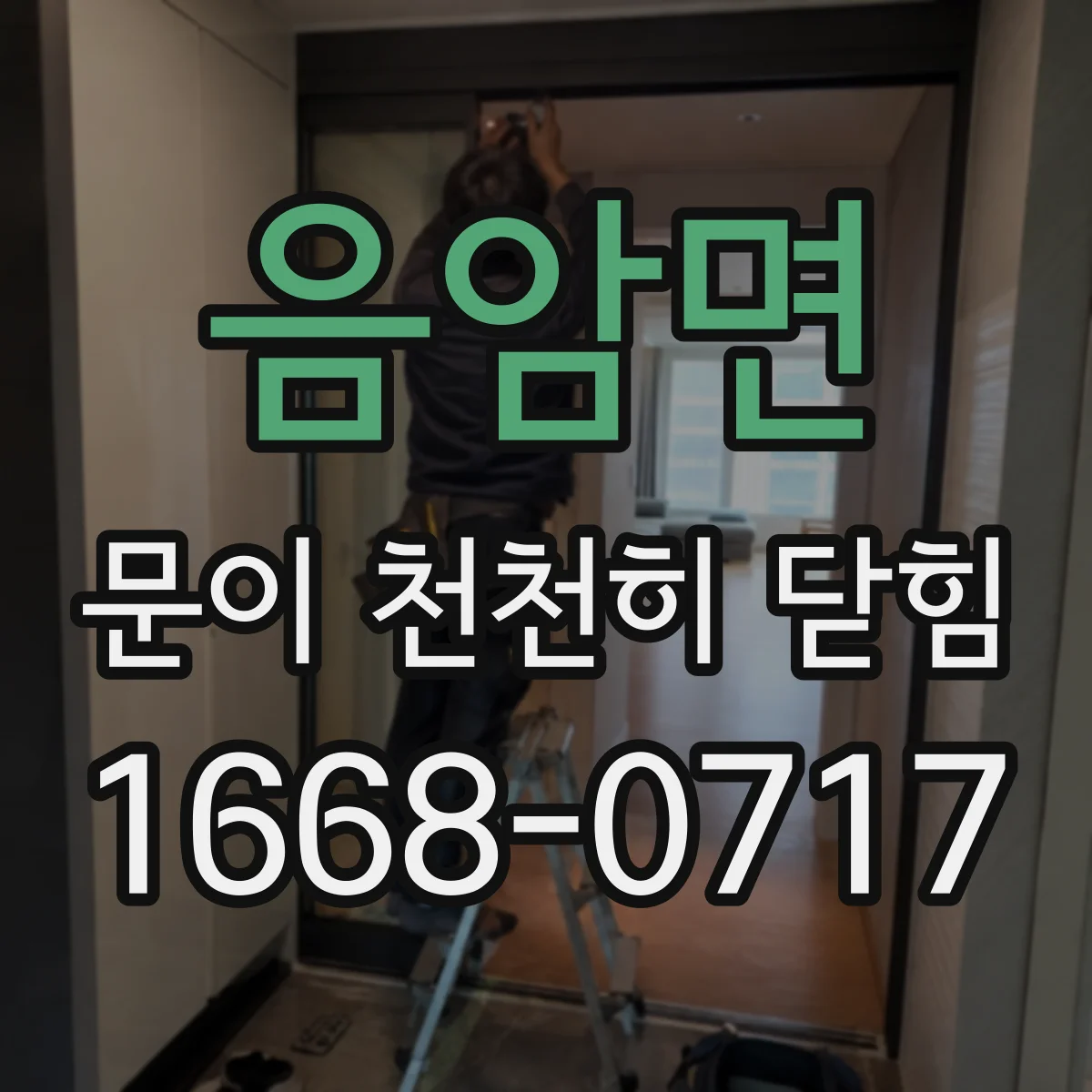 음암면 문이 천천히 닫힘