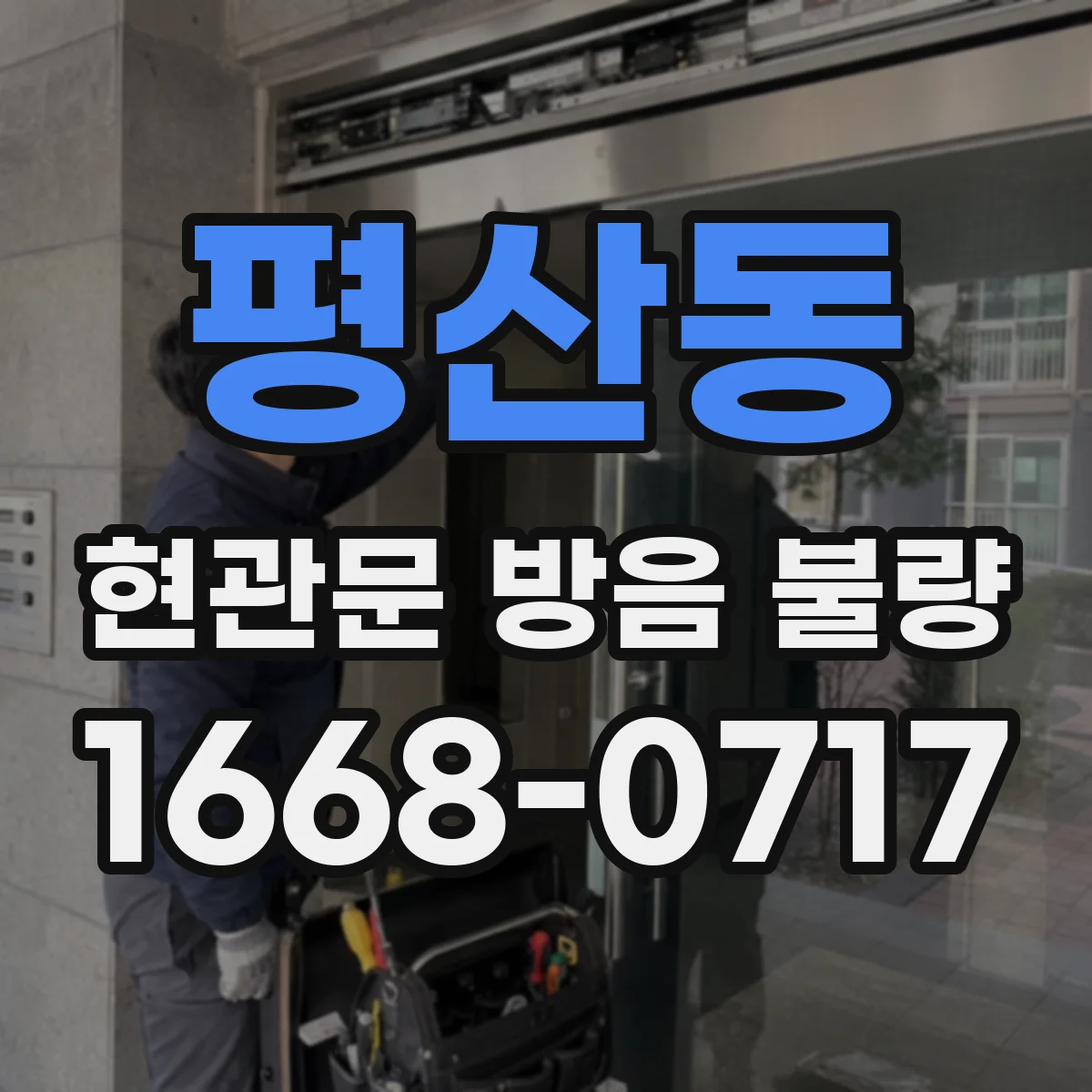 평산동 현관문 방음 불량