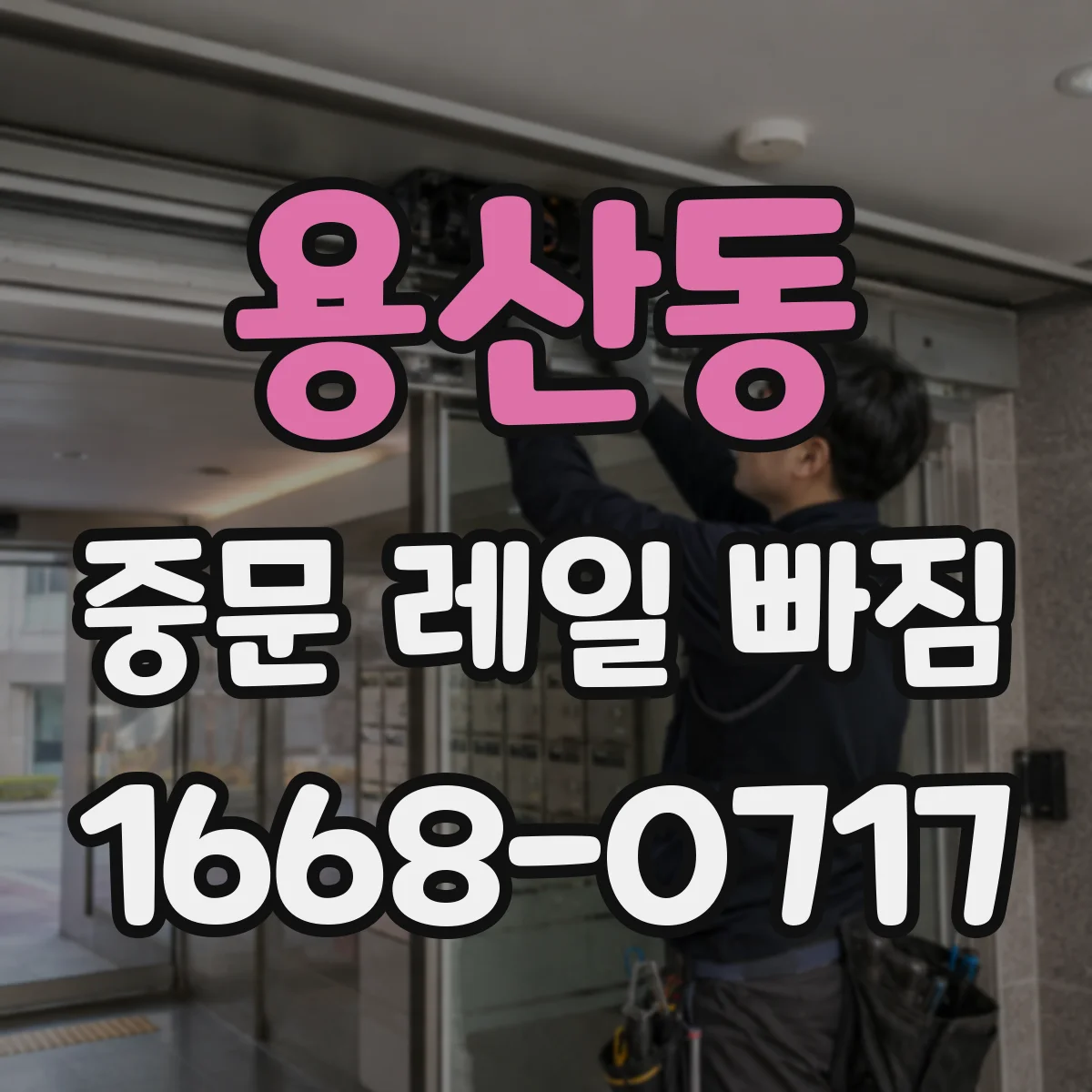 용산동 중문 레일 빠짐