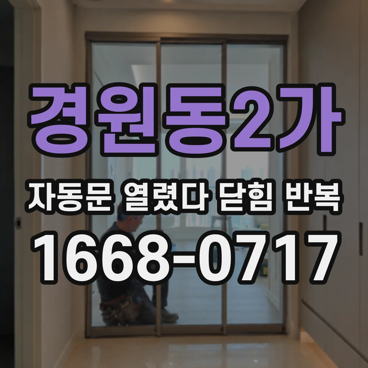 경원동2가 자동문 열렸다 닫힘 반복 증상은 열림과 닫힘이 연달아 일어나거나, 정지 후 다시 작동하면서 나타납니다.