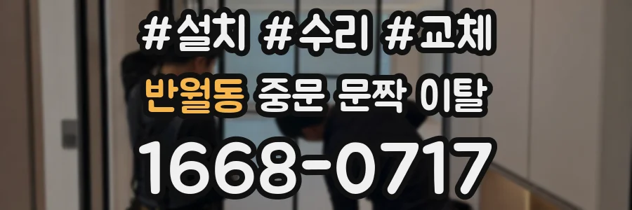 반월동 중문 문짝 이탈