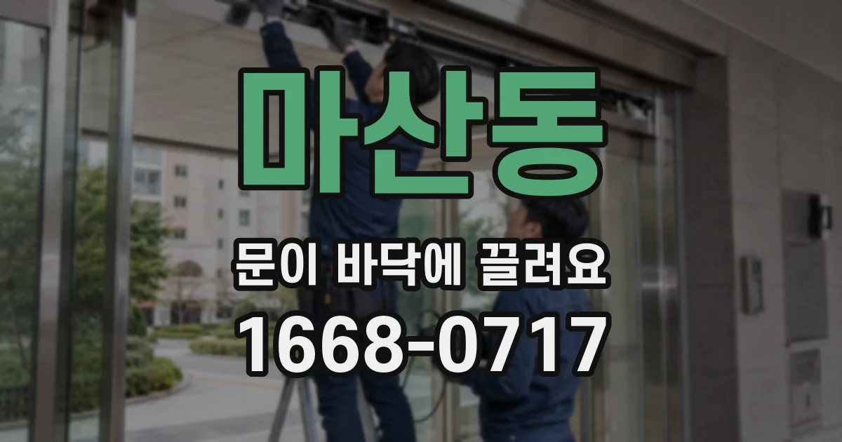 마산동 문이 바닥에 끌려요