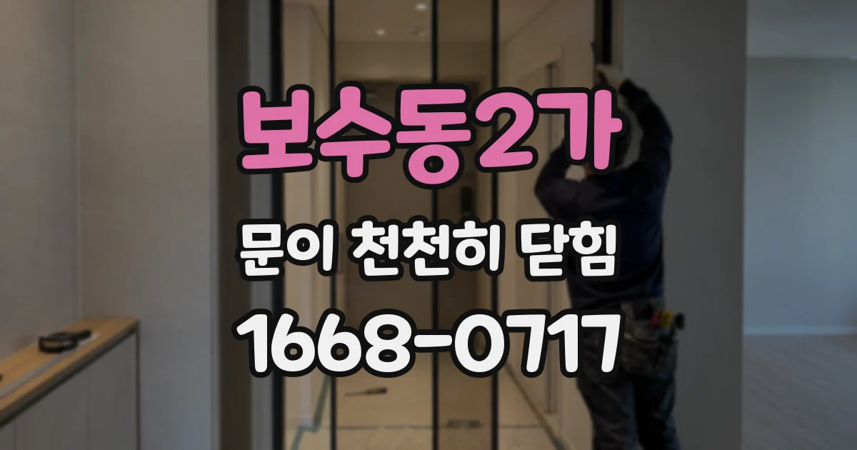 보수동2가 문이 천천히 닫힘