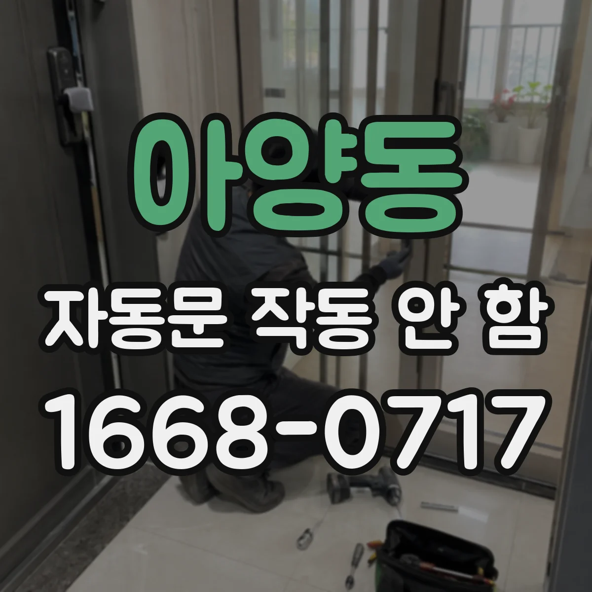 아양동 자동문 작동 안 함