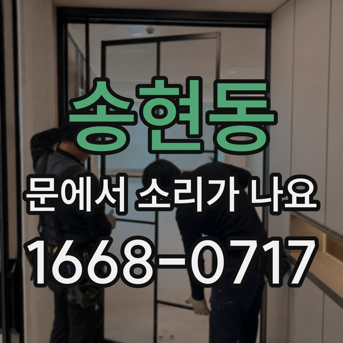 송현동 문에서 소리가 나요 여름·겨울에 소리 바뀌는 현상