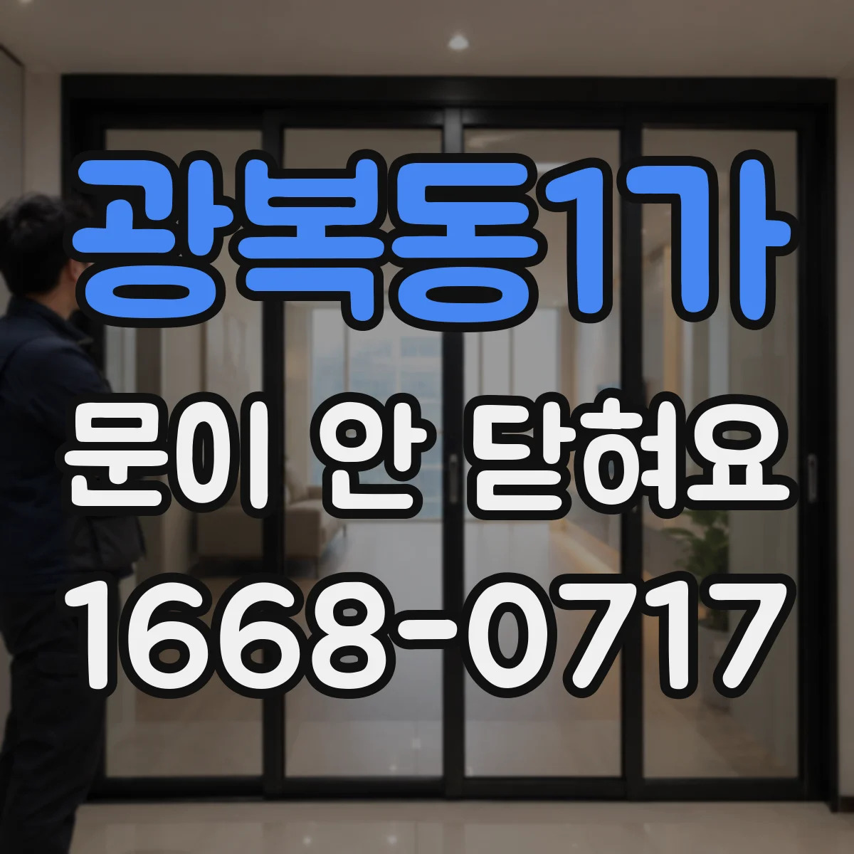 광복동1가 문이 안 닫혀요