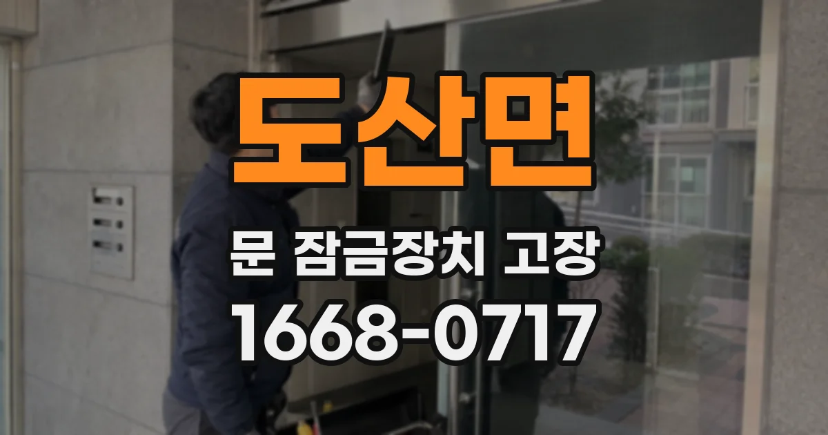 도산면 문 잠금장치 고장