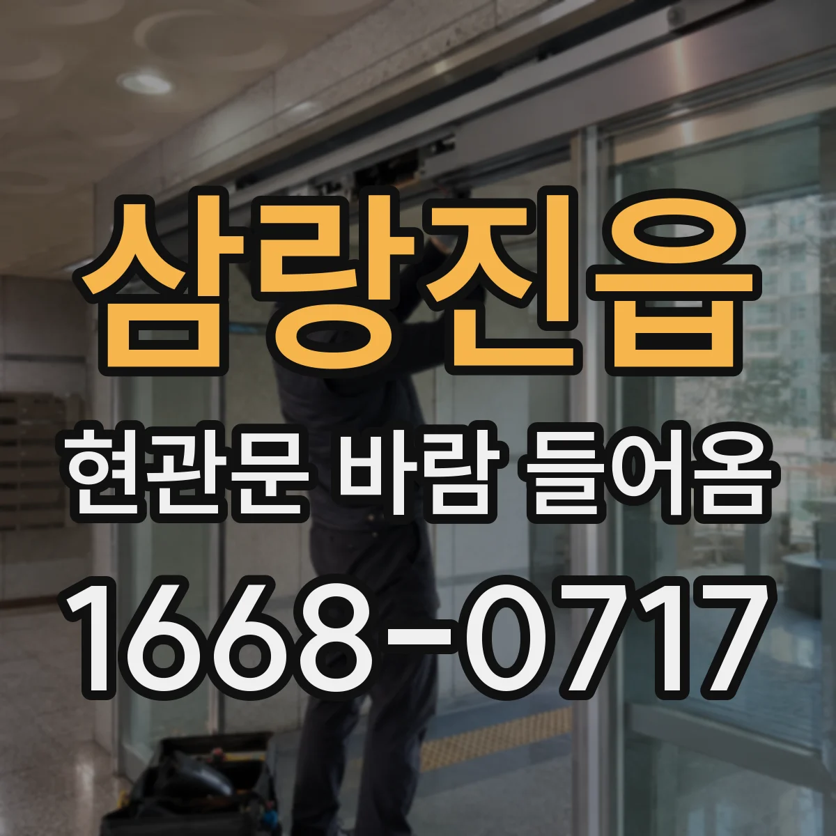 삼랑진읍 현관문 바람 들어옴