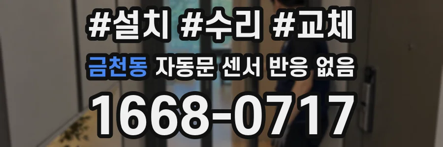 금천동 자동문 센서 반응 없음