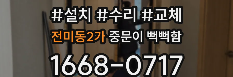 전미동2가 중문이 뻑뻑함