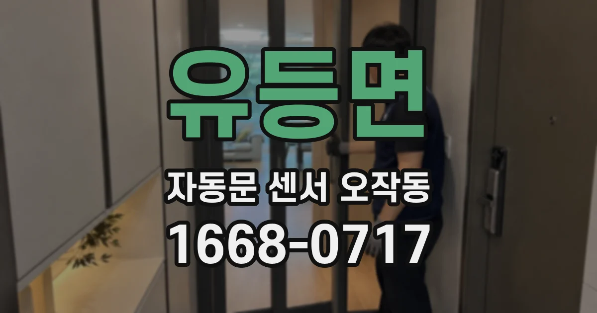 유등면 자동문 센서 오작동