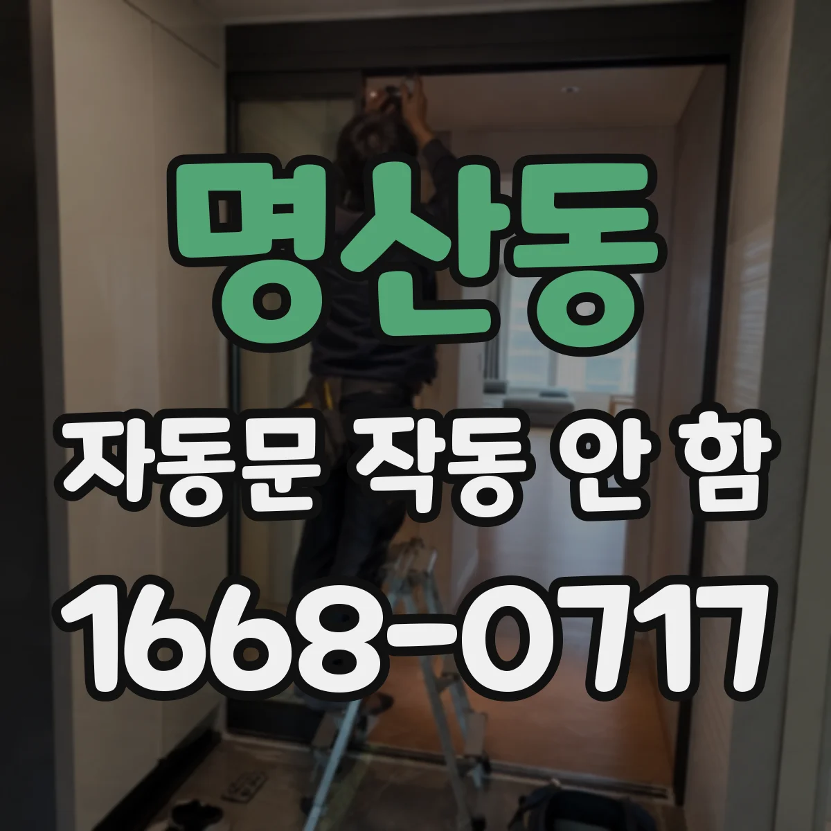 명산동 자동문 작동 안 함