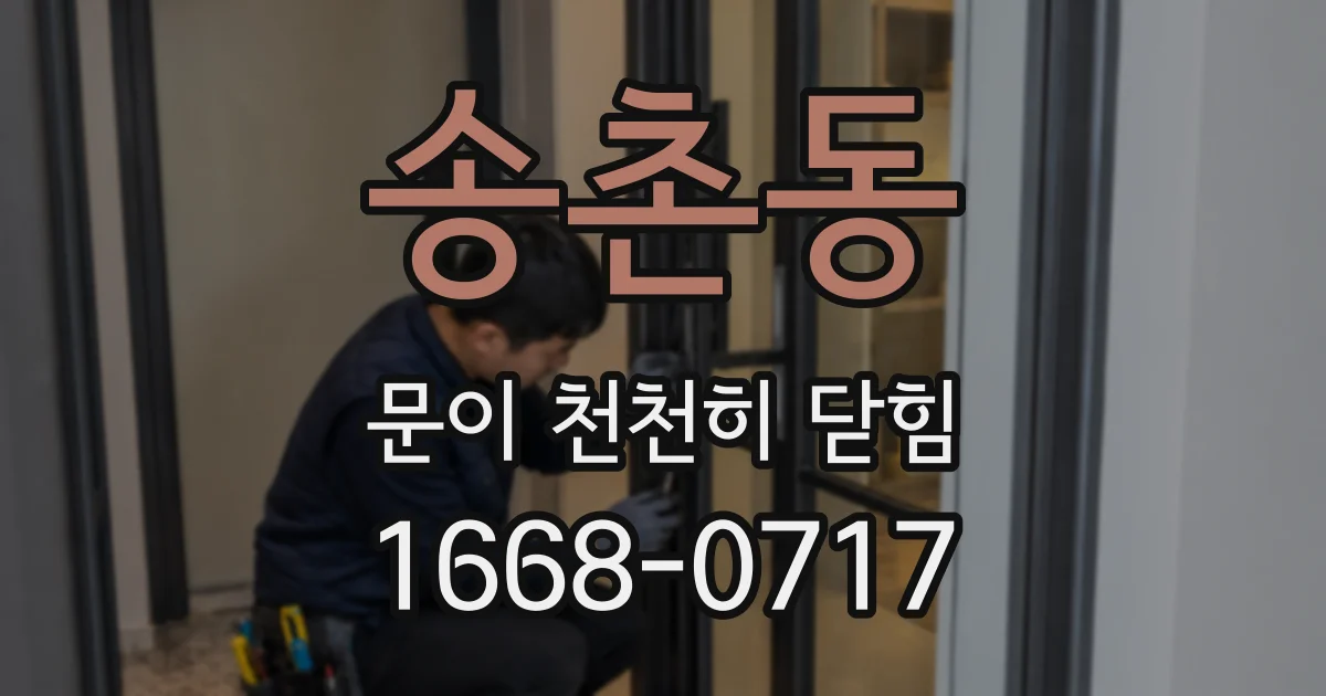 송촌동 문이 천천히 닫힘