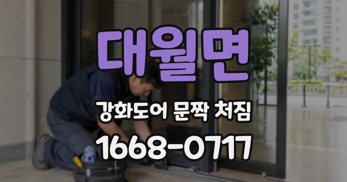 대월면 강화도어 문짝 처짐