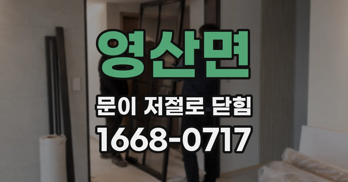 영산면 문이 저절로 닫힘