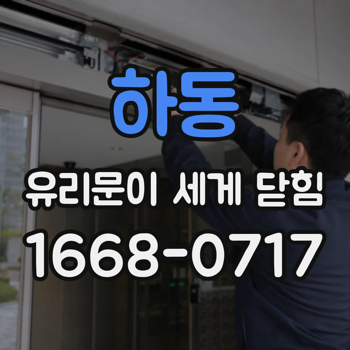 하동 유리문이 세게 닫힘