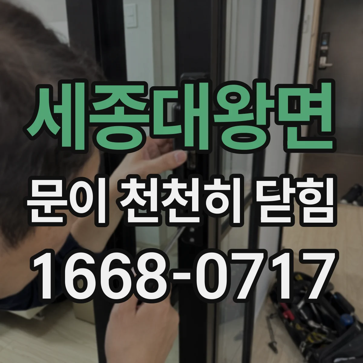 세종대왕면 문이 천천히 닫힘