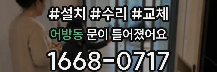 어방동 문이 틀어졌어요