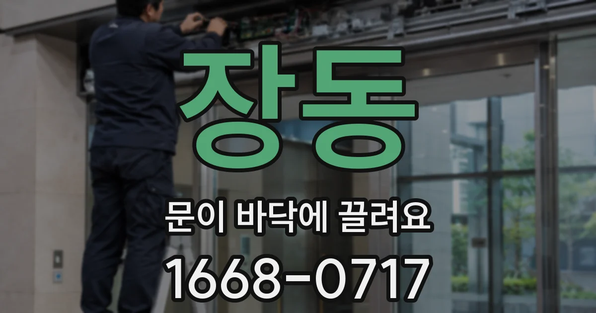 장동 문이 바닥에 끌려요