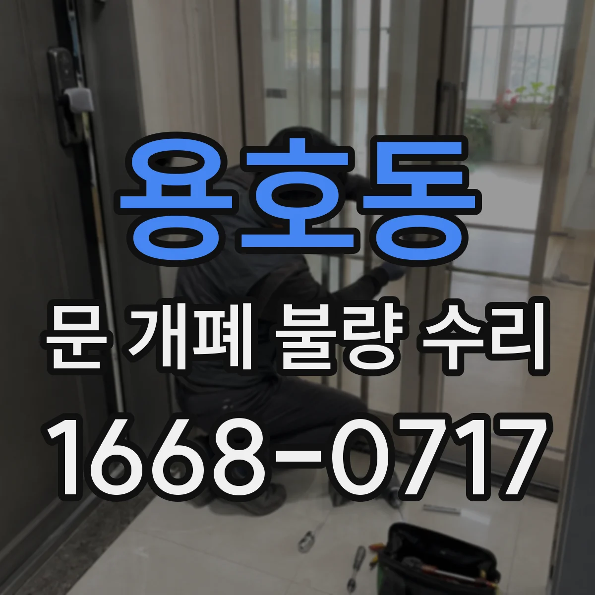 용호동 문 개폐 불량 수리