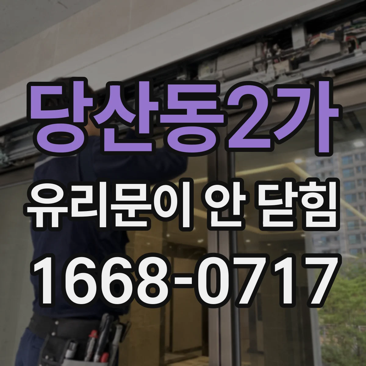 당산동2가 유리문이 안 닫힘