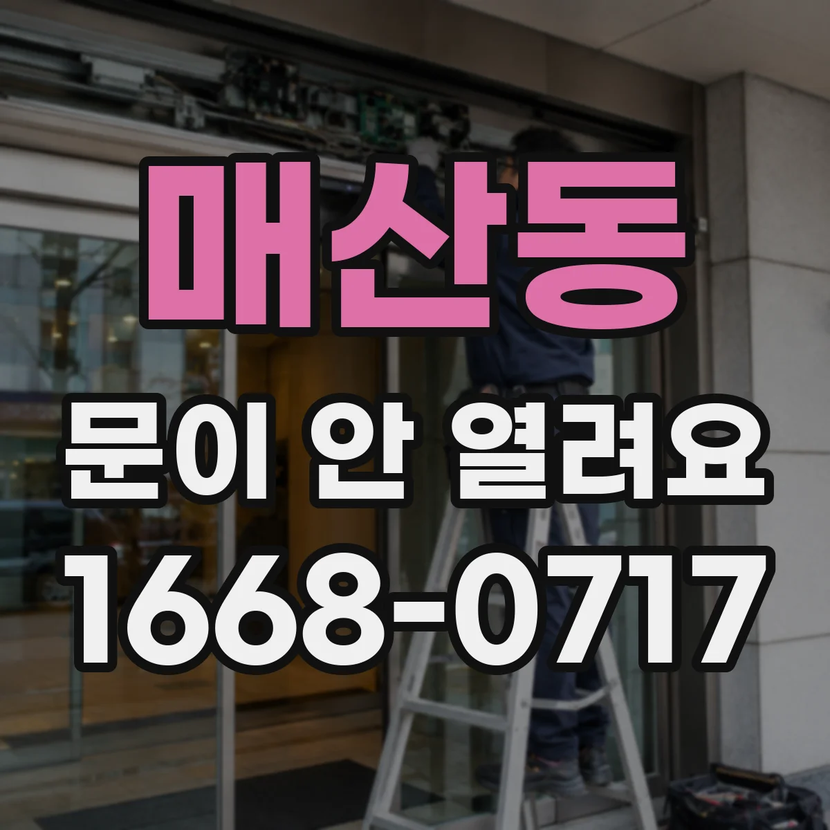 매산동 문이 안 열려요