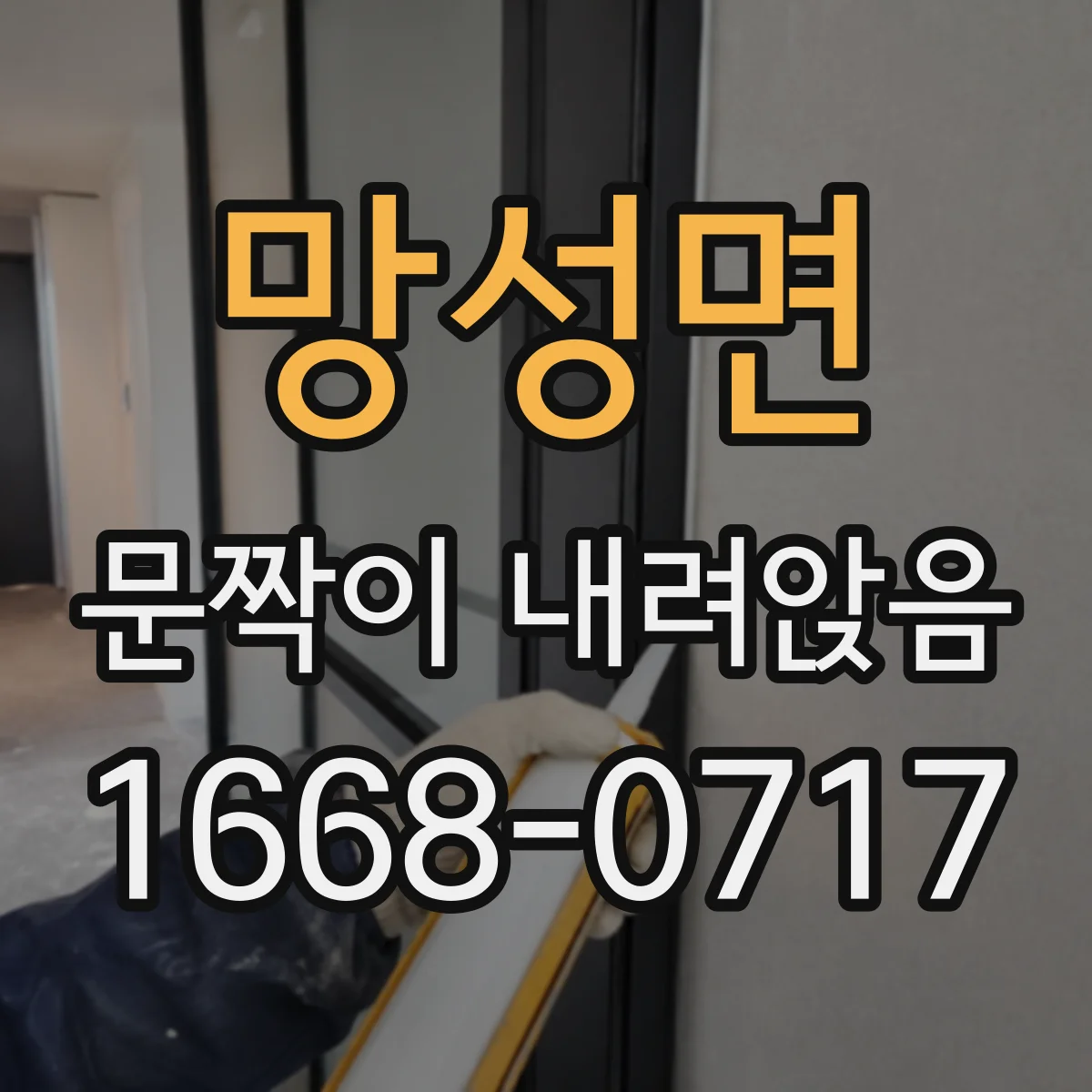 망성면 문짝이 내려앉음