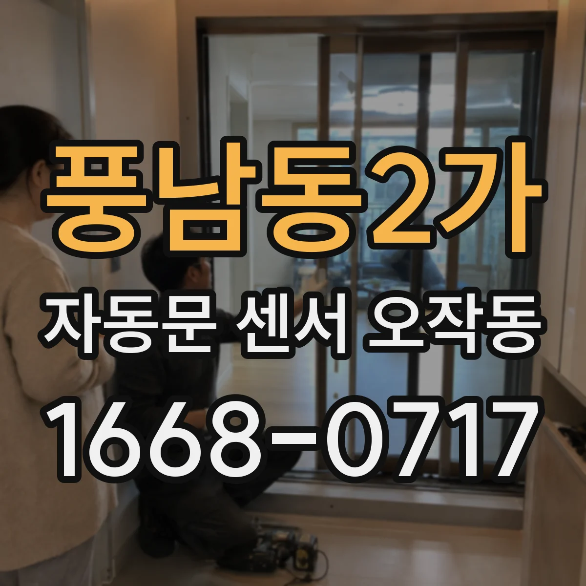 풍남동2가 자동문 센서 오작동