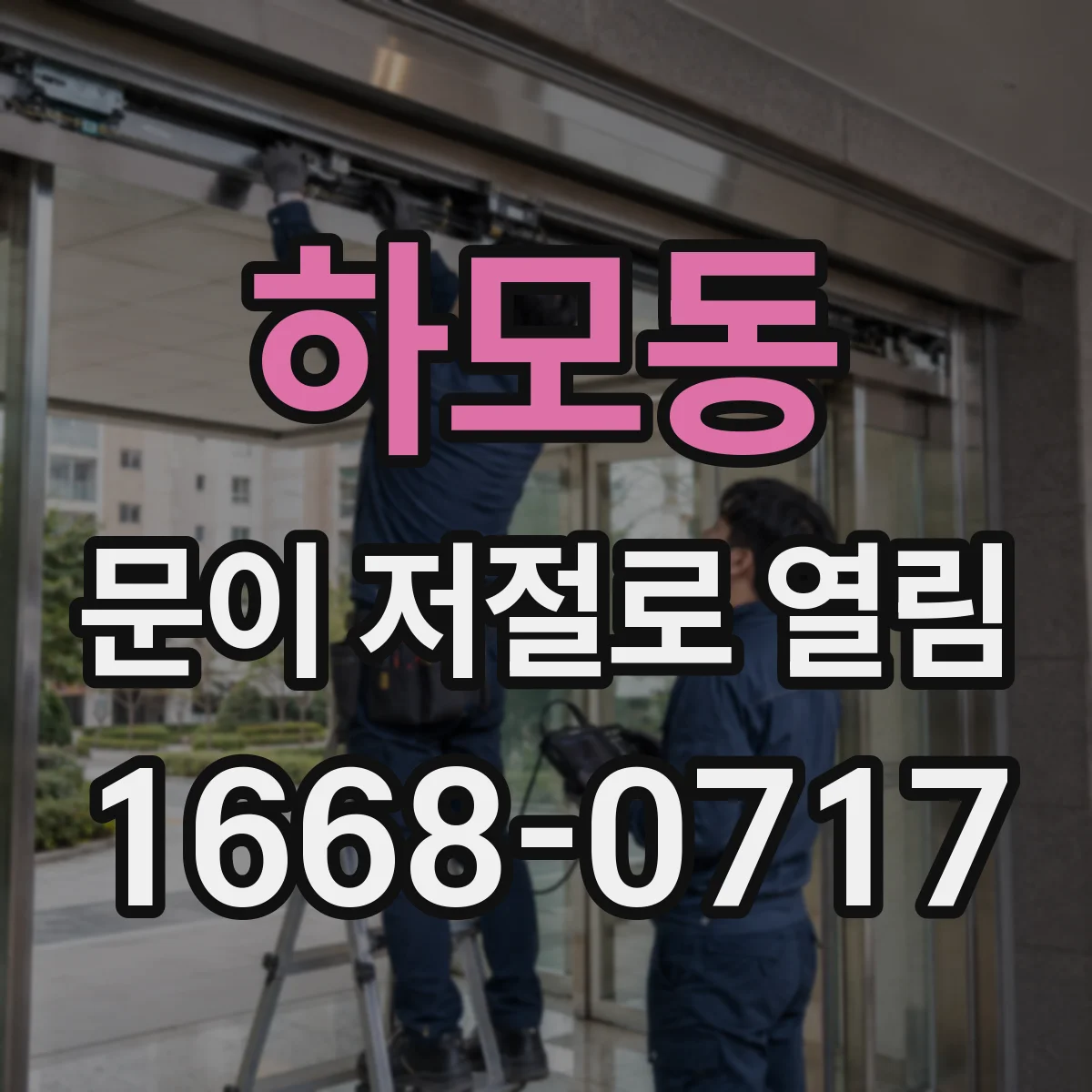 하모동 문이 저절로 열림
