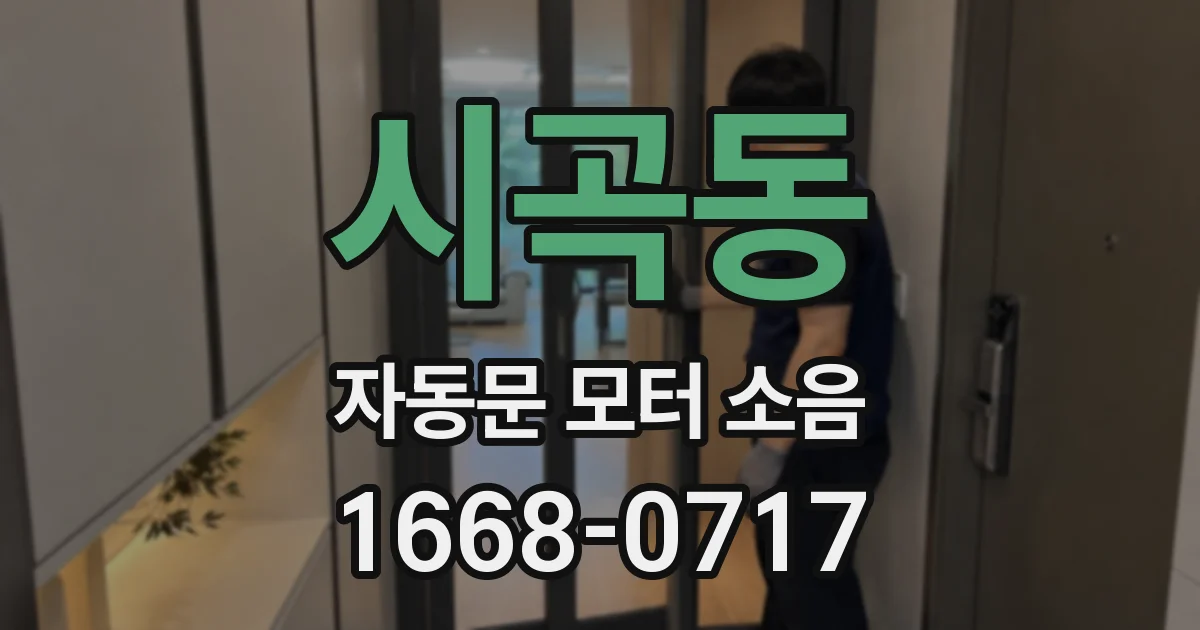 시곡동 자동문 모터 소음