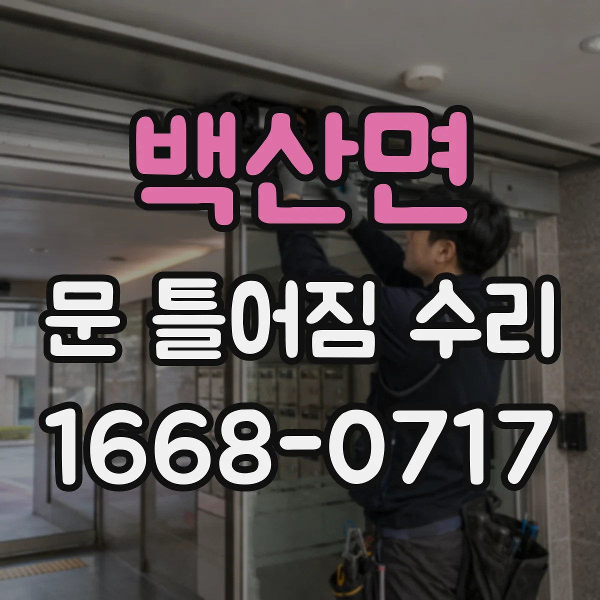 백산면 문 틀어짐 수리 문이 비정상적으로 닫히지 않을 때 점검 포인트