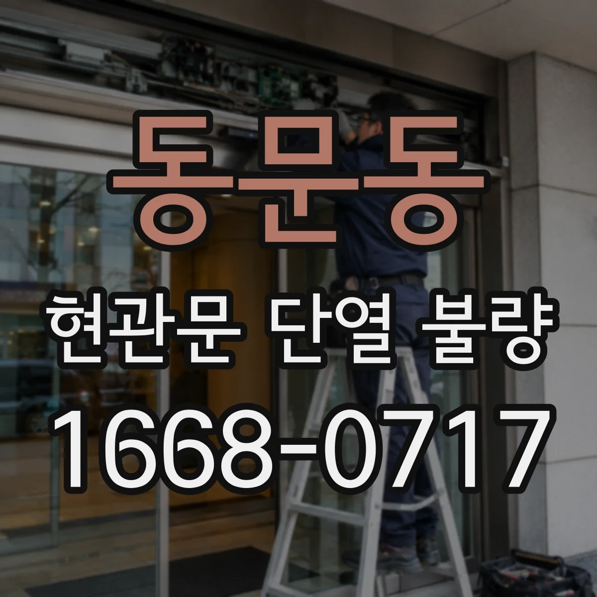 동문동 현관문 단열 불량