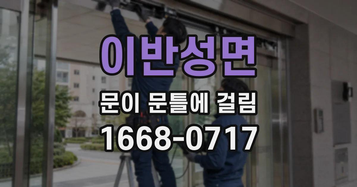 이반성면 문이 문틀에 걸림