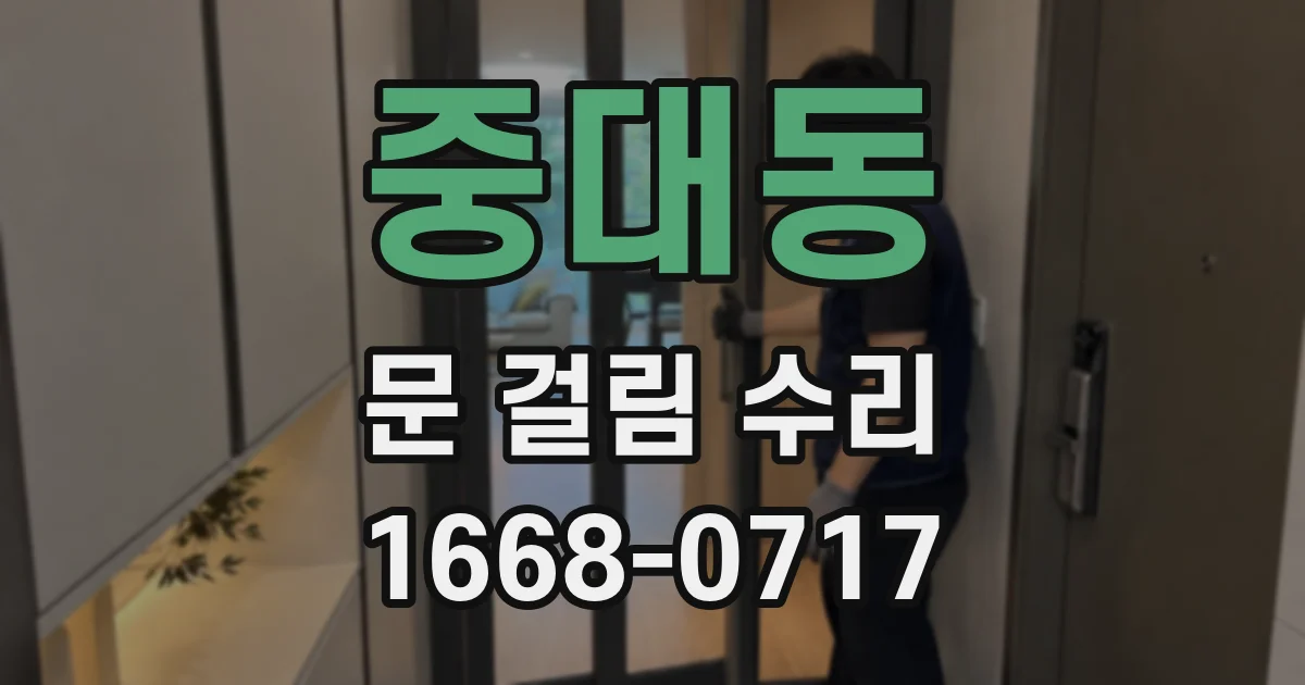 중대동 문 걸림 수리