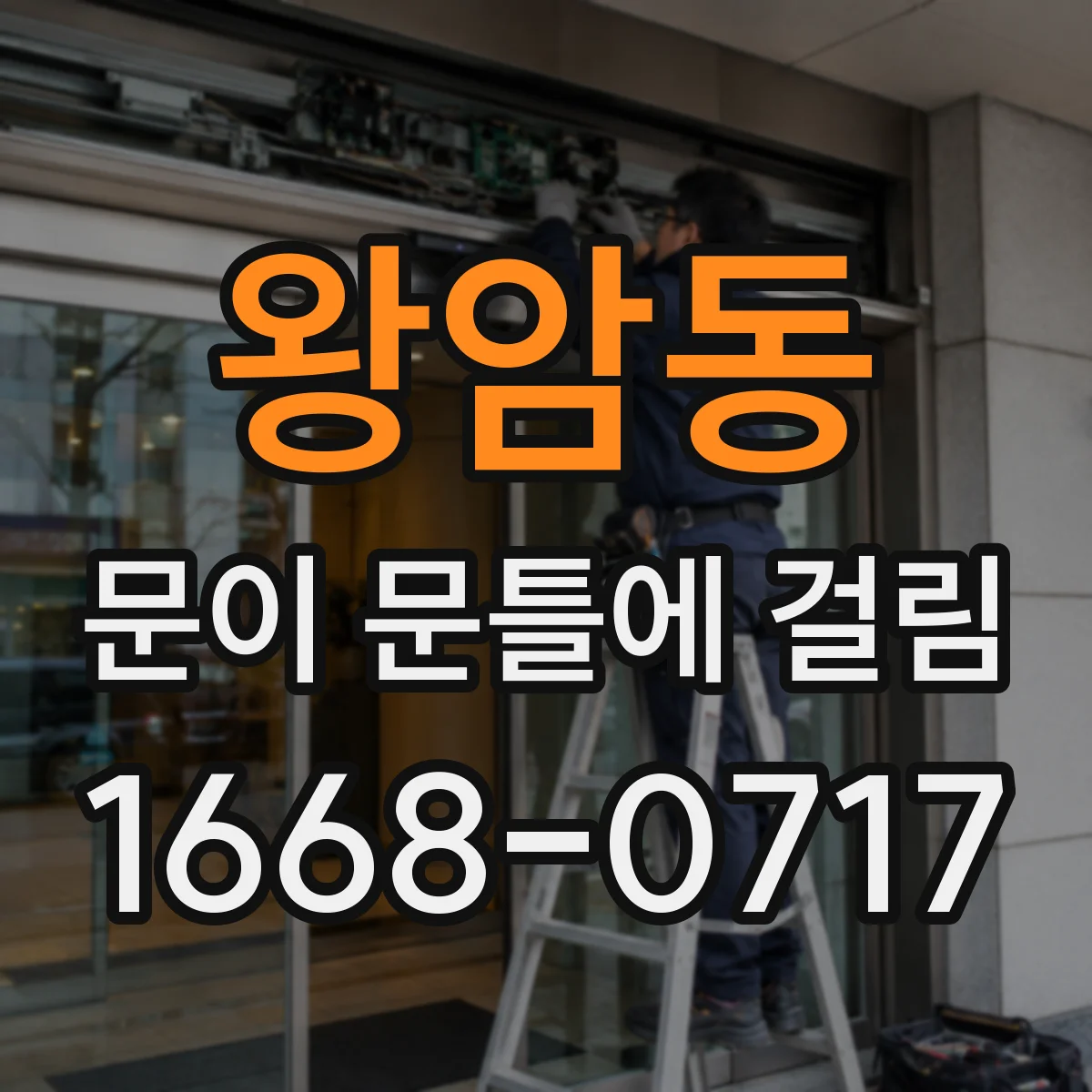 왕암동 문이 문틀에 걸림