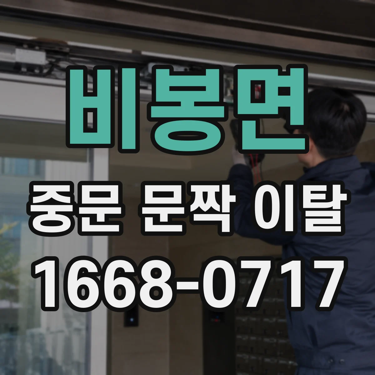 비봉면 중문 문짝 이탈