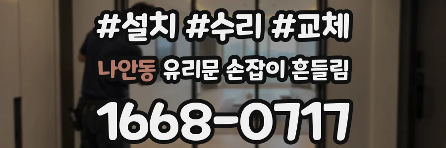 나안동 유리문 손잡이 흔들림