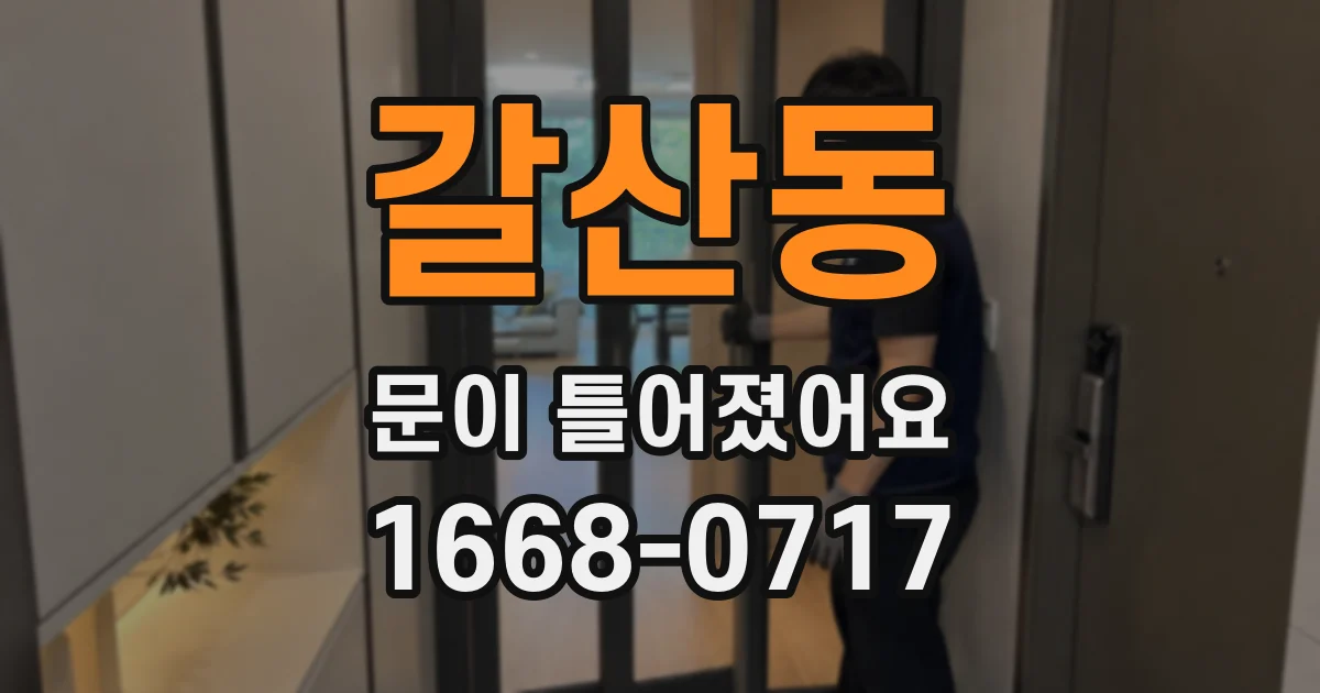 갈산동 문이 틀어졌어요