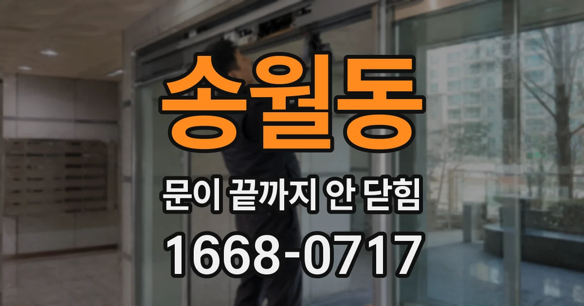 송월동 문이 끝까지 안 닫힘