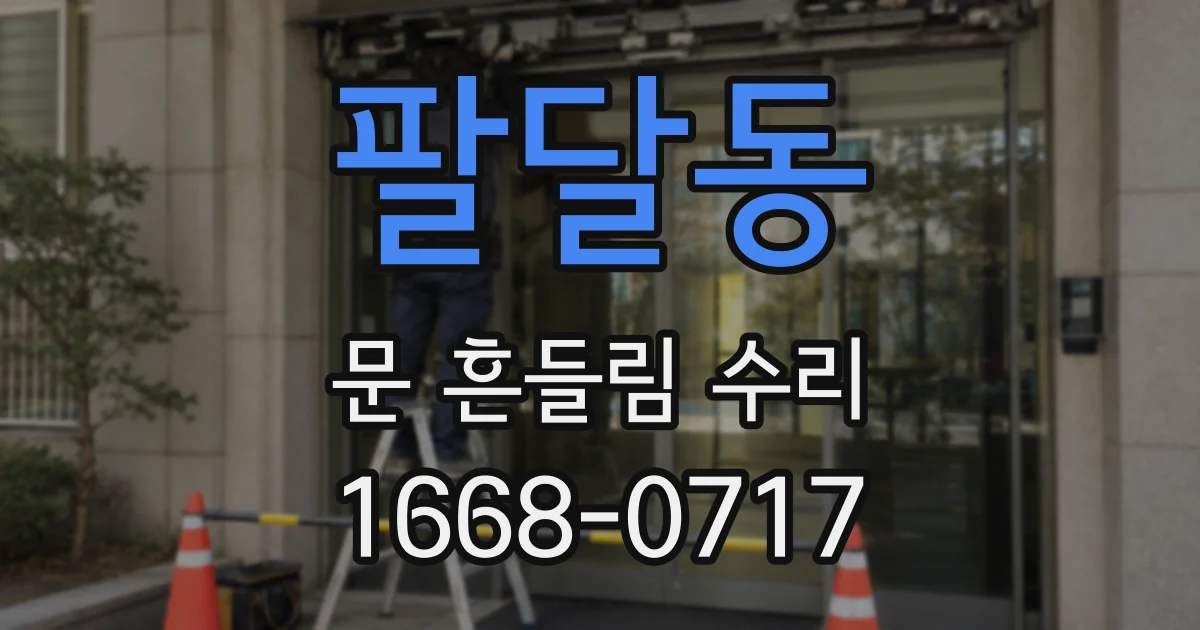 팔달동 문 흔들림 수리