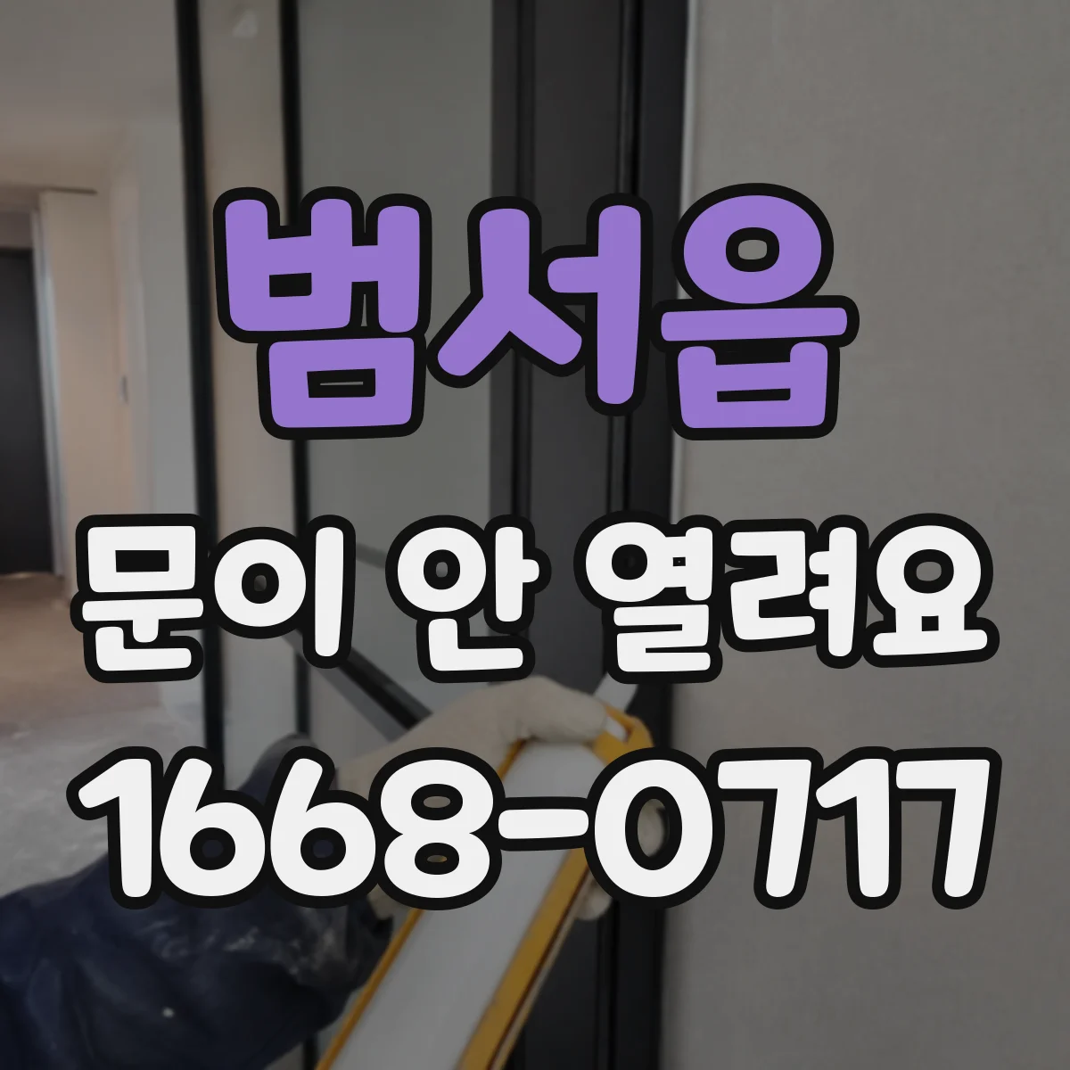 범서읍 문이 안 열려요