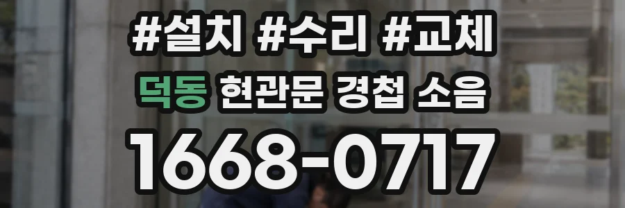 덕동 현관문 경첩 소음