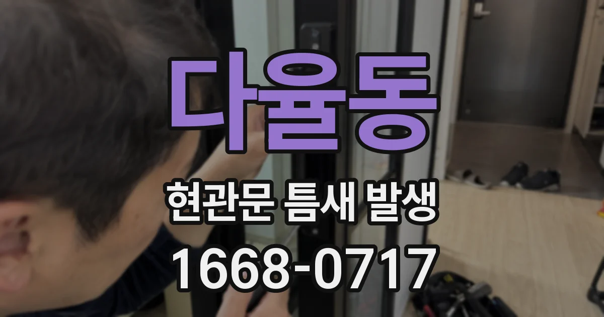 다율동 현관문 틈새 발생