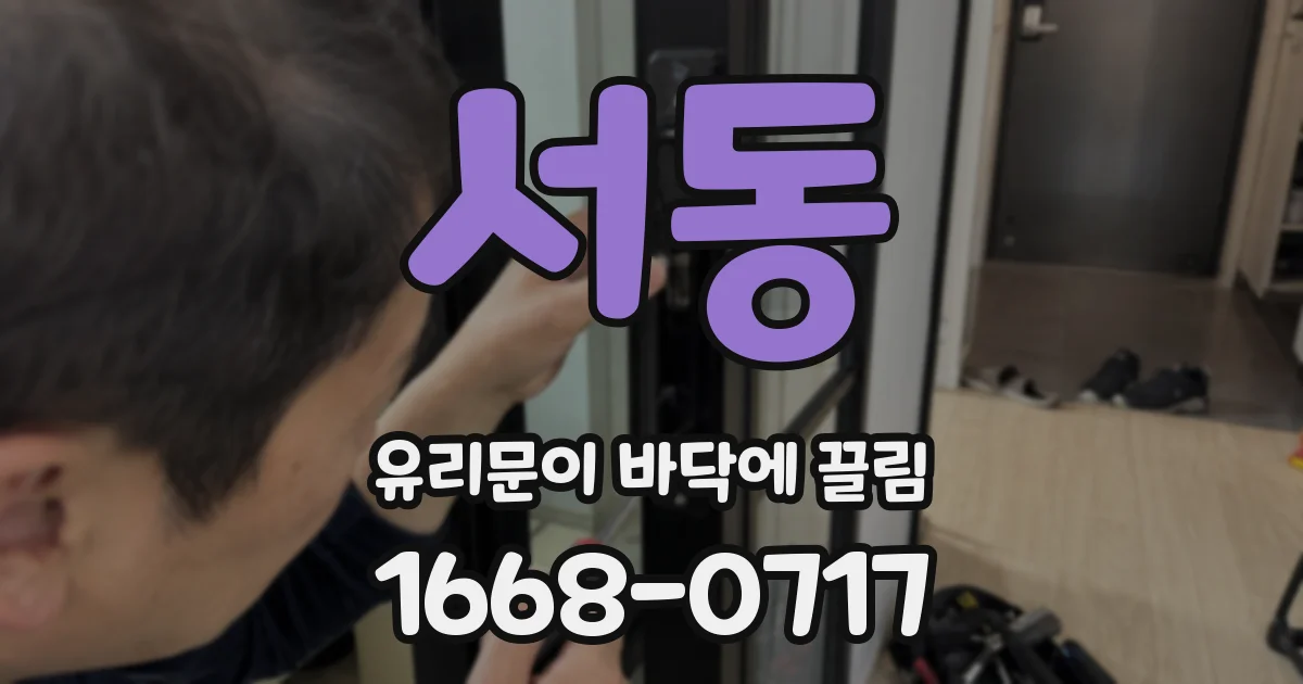 서동 유리문이 바닥에 끌림