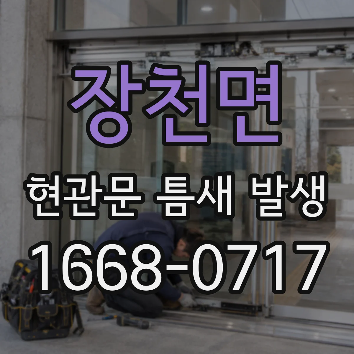 장천면 현관문 틈새 발생