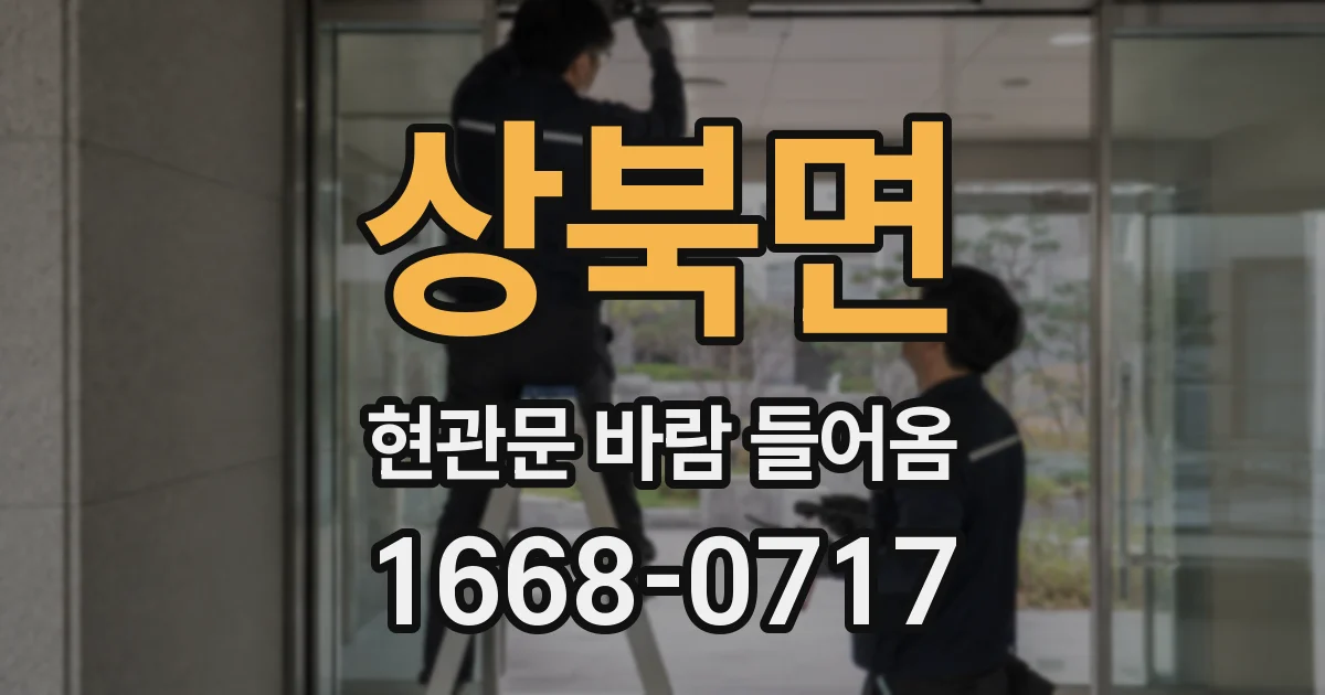 상북면 현관문 바람 들어옴