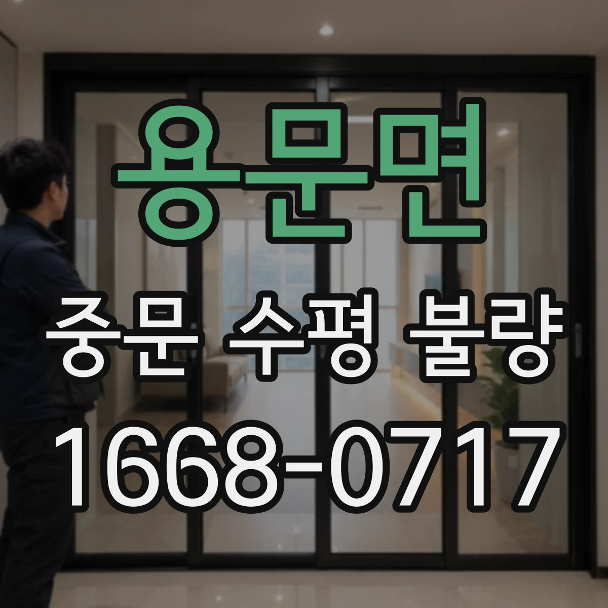 용문면 중문 수평 불량