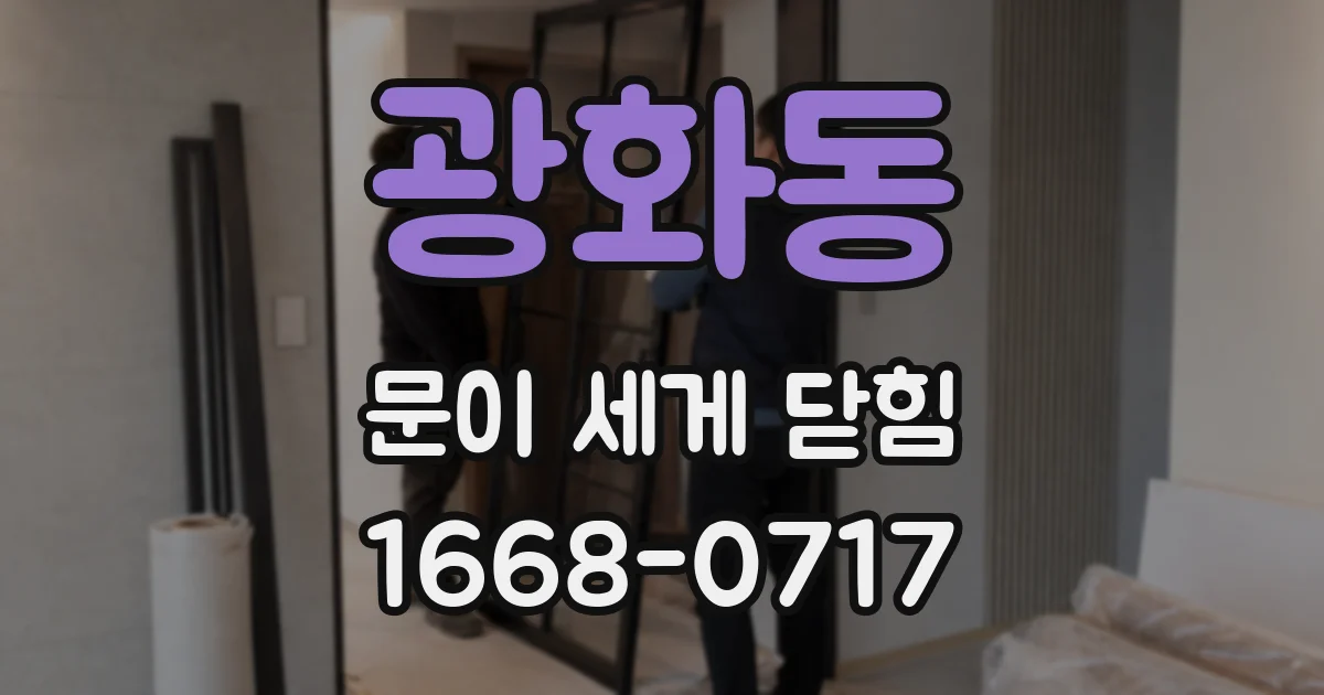광화동 문이 세게 닫힘