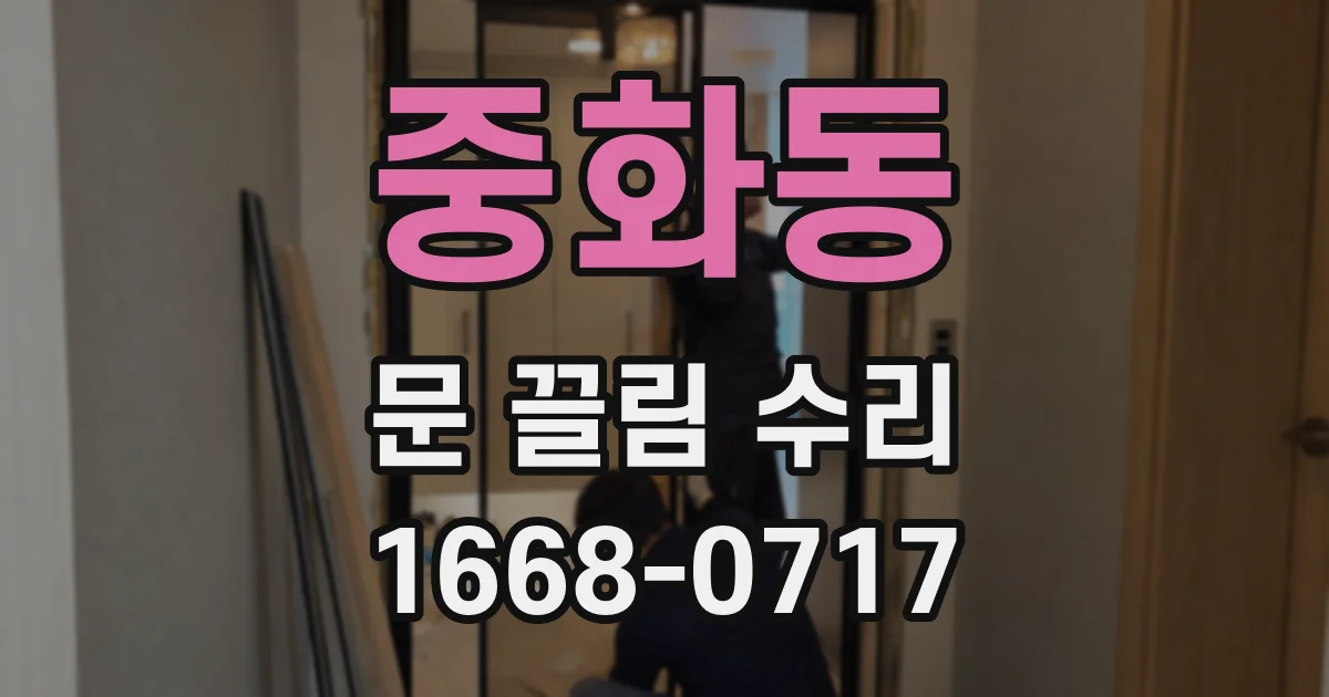 중화동 문 끌림 수리