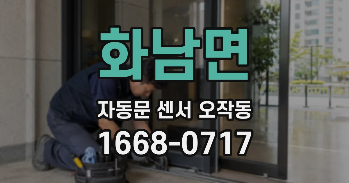화남면 자동문 센서 오작동